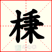 棅