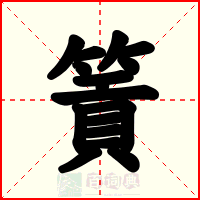 篢