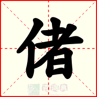 偖