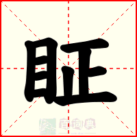 眐