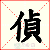 偵