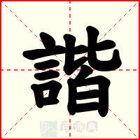 諧