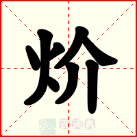 炌