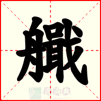 艥