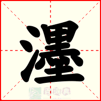 濹