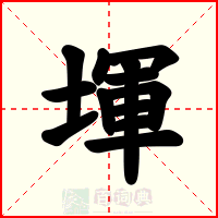 堚