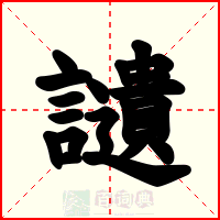 讉