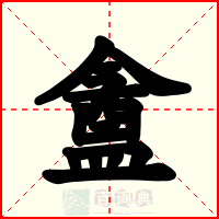 盦