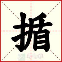 揗