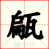 甂