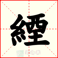緸
