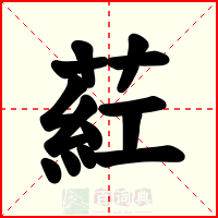 葒