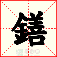 鐥
