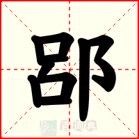 郘