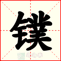 镤