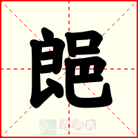 郒