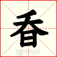 昋