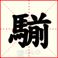 騚