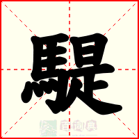 騠