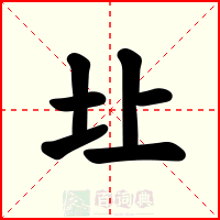 圵