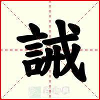 誡
