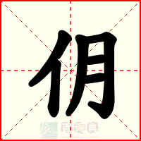 仴