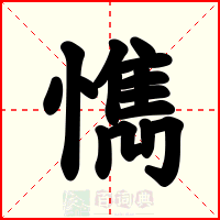 懏