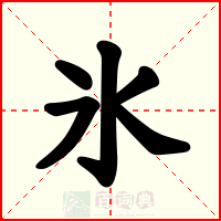 氷