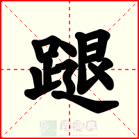 蹆
