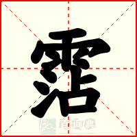霑