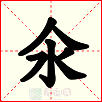 氽