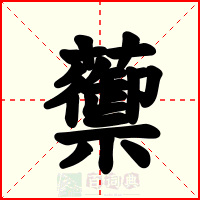 蘌
