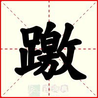 躈