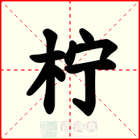 柠