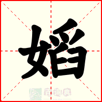 嫍