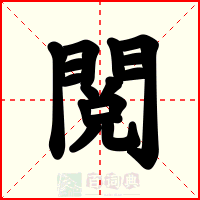 閲