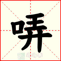 哢