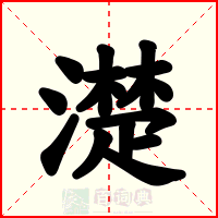 濋