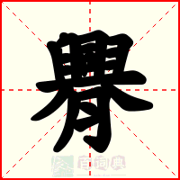 臖