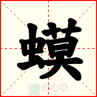 蟆