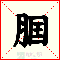 腘