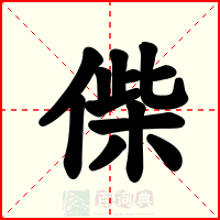 偨