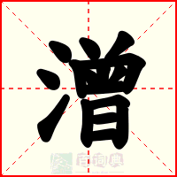 潧