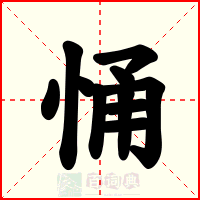 悀