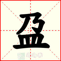 盁