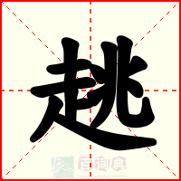 趒