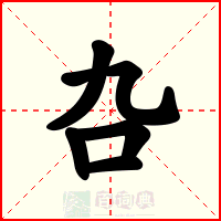 叴