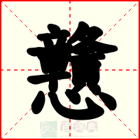 戇