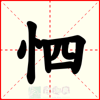 怬