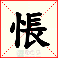 悵